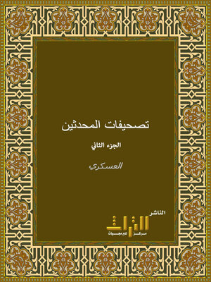 cover image of تصحيفات المحدثين. الجزء الثاني